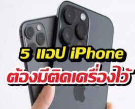 พก iPhone แต่ไม่มี 5 แอปนี้? บอกเลยว่าคุณกำลังใช้เครื่องไม่คุ้ม!
