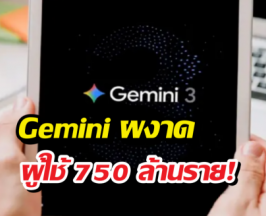 Gemini ผงาด มีผู้ใช้ทั่วโลกมากกว่า 750 ล้านราย!