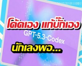 จบที่รุ่นนี้! GPT-5.3-Codex ตัวใหม่ โค้ดเอง แก้บั๊กเอง