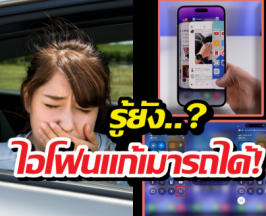 รู้ยัง? iPhone มีฟีเจอร์ 'แก้เมารถ' เลิกพกยาดมได้เลย แค่กดปุ่มนี้!