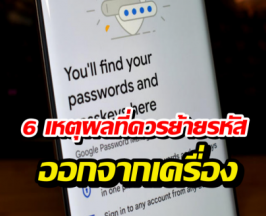 ทำไมตัวจำรหัสใน iPhoneAndroid ถึงไม่ใช่ทางเลือกที่ดีที่สุด