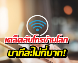 โทรกลับไทยแบบคุ้มสุด! แค่เปิด Calling Wi-Fi