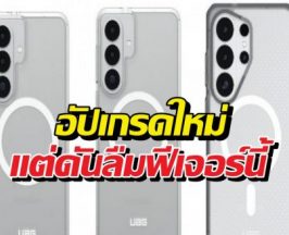 หลุดสเปก Galaxy S26 ชาร์จแรงขึ้นจริง แต่มีหนึ่งอย่างที่ ไม่ได้ไปต่อ