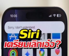 Siri เตรียมเลิกเอ๋อ? Apple ค้นพบวิธีทำให้คุยไวขึ้นแบบสับ!