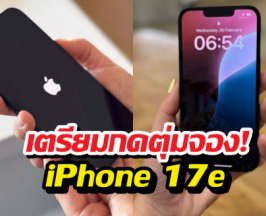 iPhone 17e จ่อคิวเปิดตัว! สเปกแรงจัดแต่ราคาเท่าเดิม?