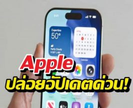 Apple ปล่อยอัปเดตด่วน! อุดรูรั่ว Zero-day ตัวแรกของปี 2026
