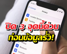 3 เซตติ้ง iPhone ที่ควรปิดด่วน ถ้าไม่อยากโดนแอบส่อง