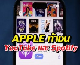 Apple เอาจริง! เตรียมส่งวิดีโอลง Podcasts ท้าชน YouTube - Spotify