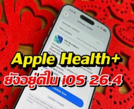 Apple Health ยังไม่ตาย? เจอเบาะแสใหม่ใน iOS 26.4 Beta!