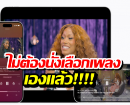 iOS 26.4 มาพร้อม AI จัดเพลย์ลิสต์ให้ตามสั่ง