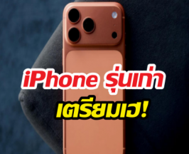 iOS 27 รอบนี้เน้น "ลีน" แบตอึดขึ้นแบบไม่ต้องง้อแบตสำรอง