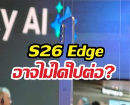 Samsung หลุดปาก Galaxy S26 Edge อาจไม่มีอยู่จริง?