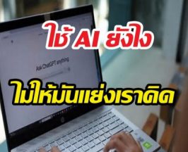 ใช้ AI ยังไงไม่ให้มันแย่งเราคิด: คู่มือฉบับเพื่อนคู่คิด