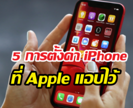 ใช้ iPhone มาตั้งนาน เพิ่งรู้ว่าทำแบบนี้ได้ด้วย?!