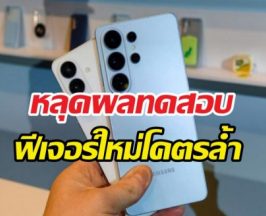 S26 Ultra จอใหม่ กันเผือก แต่ดันมีจุดสังเกต?
