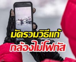 6 วิธีแก้กล้อง iPhone หลุดโฟกัส ฉบับทำเองได้