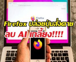 พอกันที AI! เมื่อ Firefox ยอมตามใจสายคลีน