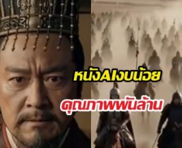 จีนโชว์เหนือสร้างหนังด้วย AI กวาดยอดวิวทะลุ 500 ล้านครั้ง!