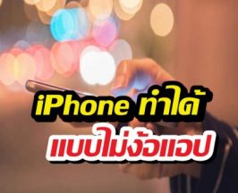 iPhone ทำได้แล้ว อัดเสียงสายโทรเข้า-ออก แบบไม่ง้อแอป