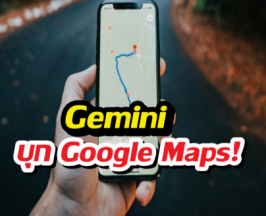 ไม่ต้องงมทางแล้ว! Maps อัปเกรด AI ช่วยจัดทริป ตอบแชท