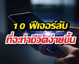 เลิกใช้มือถือแบบเดิมๆ! 10 ฟีเจอร์ลับโคตรล้ำ ที่จะทำให้ชีวิตง่ายขึ้น
