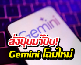 Gemini Home โฉมใหม่! เลิกพูดมาก แถมฉลาดจนน่ากลัว