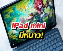 iPad mini มีหนาว! เจอคู่แข่งใหม่สเปกแรงแต่ราคาเบากว่า