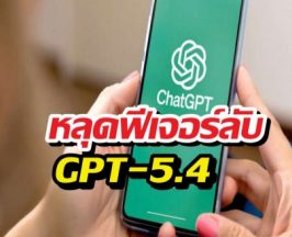 หลุดฟีเจอร์ลับ GPT-5.4 สั่งงานคอมฯ ได้เหมือนมีเลขาส่วนตัว