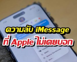 ใช้ iPhone มาตั้งนาน เพิ่งรู้ว่า iMessage ทำแบบนี้ได้ด้วย!