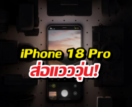 ฝันสลาย? ฟีเจอร์ลับ iPhone 18 Pro อาจเลื่อน