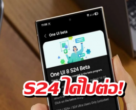 S24 ได้ไปต่อ! ปลดล็อก One UI 8.5 Beta แล้ว