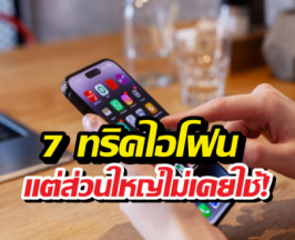 7 ทริคไอโฟนที่ดูเหมือนเวทมนตร์ แต่คนส่วนใหญ่ดันไม่เคยใช้!