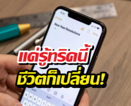 มัดรวม 10 ทริคพิมพ์ iPhone ให้ไวเหมือนโกหก!