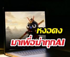 Alibabaปล่อย WukongAI ท้าชนยักษ์ใหญ่สหรัฐฯ!