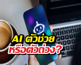 AI ตัวช่วยหรือตัวถ่วง? งานวิจัยเผยใช้ ChatGPT มากๆระวัง