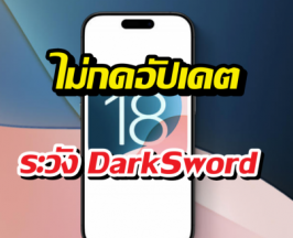 Apple ปล่อยอัปเดต iOS18 ชุดใหญ่ สยบDarkSword