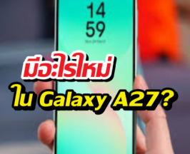 หลุดสเปก Samsung Galaxy A27 เปลี่ยนชิปใหม่ กล้องหน้าจึ้ง!