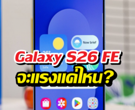 Galaxy S26 FE จะแรงแค่ไหน? ส่องผลทดสอบล่าสุดก่อนเปิดตัว