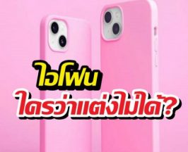 6ทริคเปลี่ยนไอโฟนเครื่องเดิมๆให้ดูตัวแม่