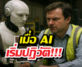 มาถึงแล้ว..วันที่ AI ปฏิวัติ และมนุษย์กลายเป็นเหยื่อ!