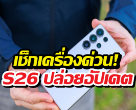 อัปเดตใหม่ S26 มาอย่างไว! แต่บั๊กในตำนานยังไม่หาย?