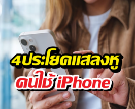 สาวกมีจุก! 4 คำทักแทงใจที่คนใช้ iPhone ไม่อยากได้ยิน