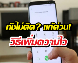 ทัชไม่ติด? แก้ด่วน! วิธีเพิ่มความไวหน้าจอ Samsung