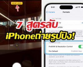 iPhone ถ่ายรูปไม่สวย? ลองเช็ก 7 ตั้งค่านี้ด่วน!