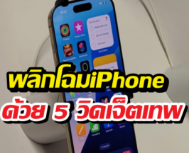 5วิดเจ็ตติดเครื่อง iPhone ที่มีประโยชน์แต่คนมักมองข้าม!