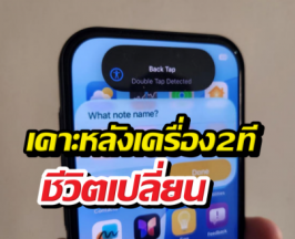 เปลี่ยนหลังไอโฟนเป็นปุ่มวิเศษ! เคล็ดลับอัพความโปรแบบสับๆ