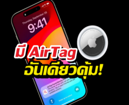 16วิธีใช้ AirTag แบบตัวมัม ที่ไม่ได้มีไว้แค่ห้อยกุญแจ