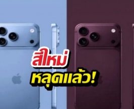 iPhone 18 Pro สีใหม่หลุดแล้ว! สวยจนต้องยอมใจ