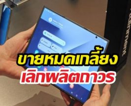 ลาโลกของจริง! Samsung Galaxy Z TriFold เลิกผลิต