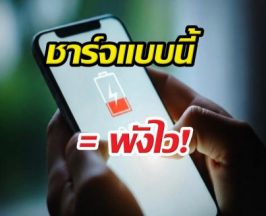 แบตเสื่อมไวกว่าที่คิด? เลิกทำแบบนี้ถ้าอยากให้มือถืออยู่รอดถึงปีหน้า